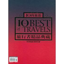 时尚旅游增刊10尚旅游旅行者精品典藏 pdf epub mobi 电子书 下载