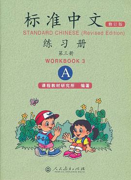 标准中文练习册   第三册 (修订版)（A) pdf epub mobi 电子书 下载