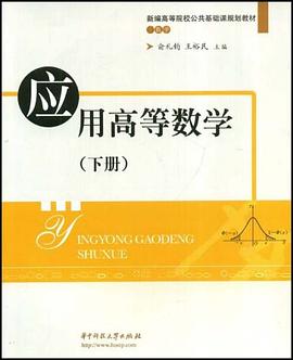应用高等数学（下册） pdf epub mobi 电子书 下载