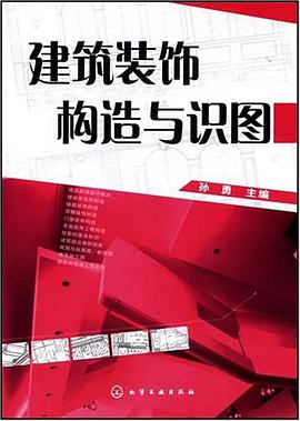 建筑装饰构造与识图 pdf epub mobi 电子书 下载