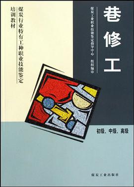 煤炭行业特有工种职业技能鉴定培训教材·巷修工 pdf epub mobi 电子书 下载