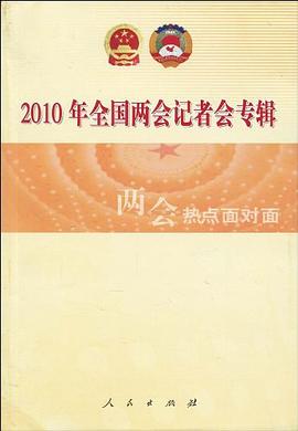 2010年全国两会记者会专辑 pdf epub mobi 电子书 下载