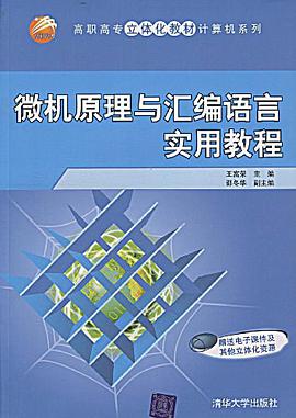 微机原理与汇编语言实用教程 pdf epub mobi 电子书 下载