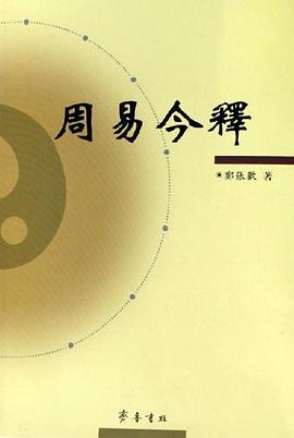 周易今释 pdf epub mobi 电子书 下载
