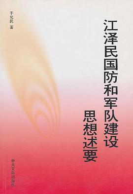 江泽民国防和军队建设思想述要