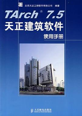 TArch 7.5天正建筑软件使用手册 pdf epub mobi 电子书 下载