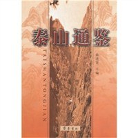泰山通鉴 pdf epub mobi 电子书 下载