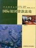 国际银团贷款法论 pdf epub mobi 电子书 下载