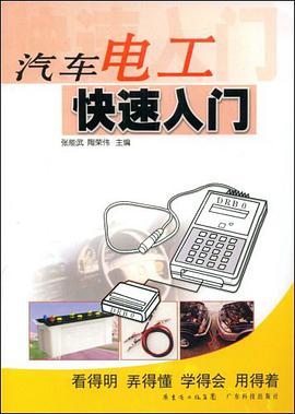 汽车电工快速入门 pdf epub mobi 电子书 下载