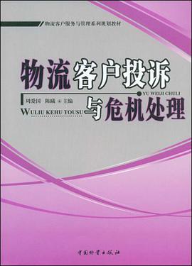 物流客户投诉与危机处理 pdf epub mobi 电子书 下载
