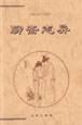 聊斋志异（全三册） pdf epub mobi 电子书 下载