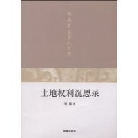 土地权利沉思录 pdf epub mobi 电子书 下载