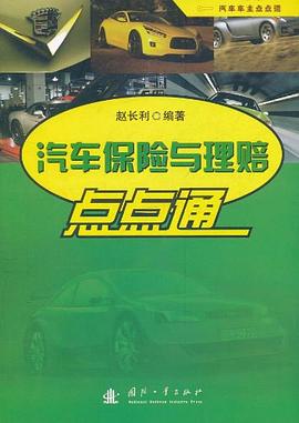 汽车保险与理赔点点通 pdf epub mobi 电子书 下载
