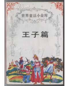 世界童話小金庫 pdf epub mobi 電子書 下載