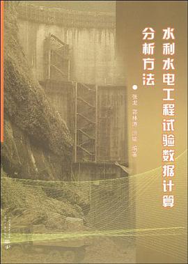 水利水电工程试验数据计算分析方法
