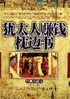 犹太人赚钱枕边书 pdf epub mobi 电子书 下载