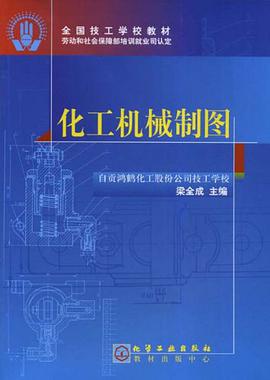 化工机械制图 pdf epub mobi 电子书 下载