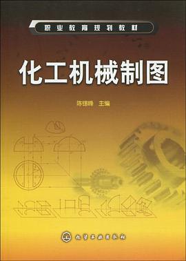 化工机械制图 pdf epub mobi 电子书 下载