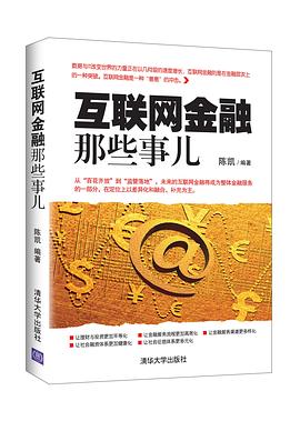 互联网金融那些事儿 pdf epub mobi 电子书 下载