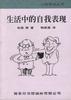 生活中的自我表现 pdf epub mobi 电子书 下载