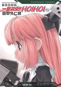 一擊殺蟲！！HOIHOIさん 限定版 pdf epub mobi 电子书 下载