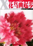 新编花鸟画起步 pdf epub mobi 电子书 下载