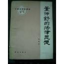 董仲舒的法律思想 pdf epub mobi 電子書 下載