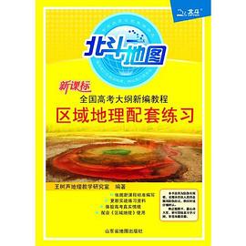 新课标区域地理配套练习