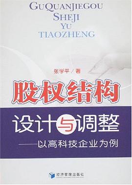 股权结构设计与调整 pdf epub mobi 电子书 下载