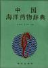 中国海洋药物辞典 pdf epub mobi 电子书 下载