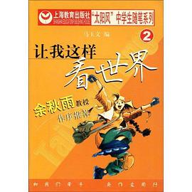 让我这样看世界 pdf epub mobi 电子书 下载