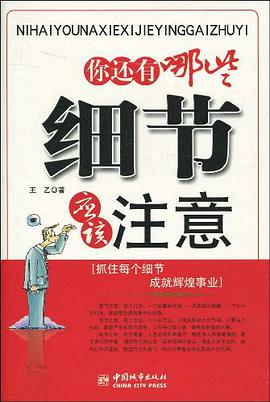 你还有哪些细节应该注意 pdf epub mobi 电子书 下载