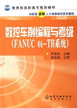 数控车削编程与考级 pdf epub mobi 电子书 下载