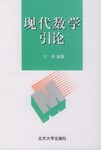 现代数学引论 pdf epub mobi 电子书 下载