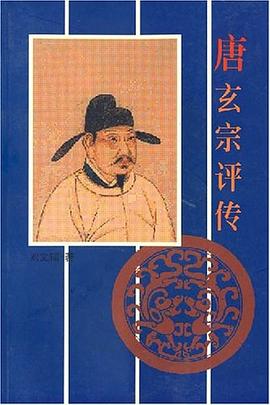 唐玄宗评传 pdf epub mobi 电子书 下载