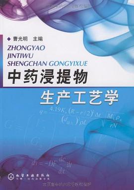 中药浸提物生产工艺学