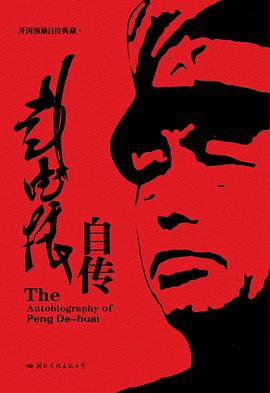 彭德怀自述 pdf epub mobi 电子书 下载