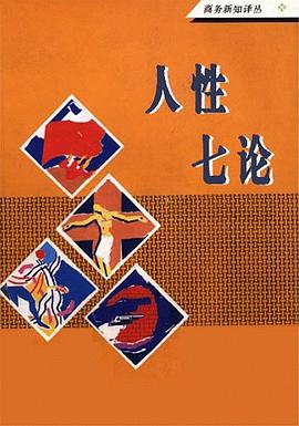 人性七论 pdf epub mobi 电子书 下载