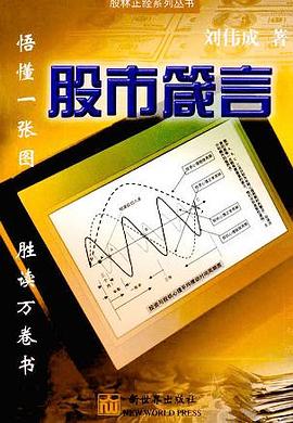 股市箴言 pdf epub mobi 电子书 下载