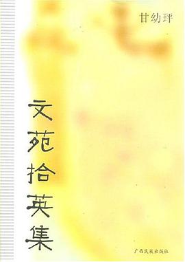 文苑拾英集 pdf epub mobi 电子书 下载