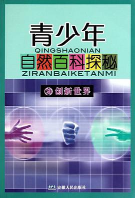 青少年自然百科探秘 pdf epub mobi 电子书 下载