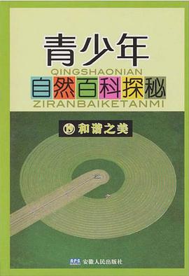 青少年自然百科探秘 pdf epub mobi 电子书 下载