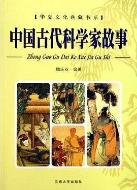 中国古代科学家故事 pdf epub mobi 电子书 下载