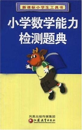 小学数学能力检测题典 pdf epub mobi 电子书 下载