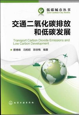 交通二氧化碳排放和低碳发展 pdf epub mobi 电子书 下载