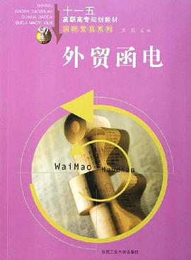 外贸函电 pdf epub mobi 电子书 下载