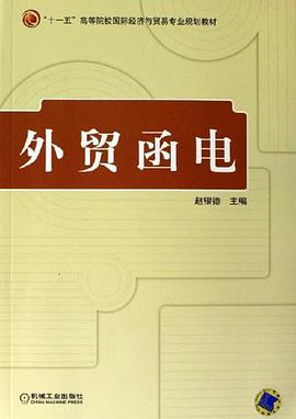 外贸函电 pdf epub mobi 电子书 下载