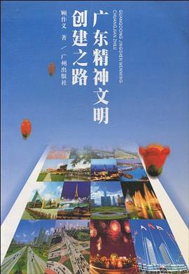 广东精神文明创建之路 pdf epub mobi 电子书 下载