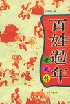 百姓过年老风情 pdf epub mobi 电子书 下载