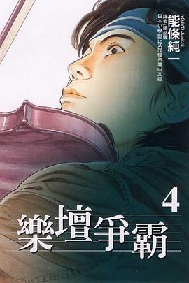 樂壇爭霸04 pdf epub mobi 电子书 下载